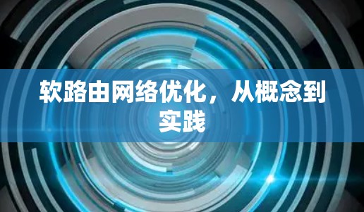 软路由网络优化，从概念到实践