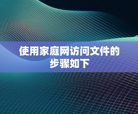 使用家庭网访问文件的步骤如下