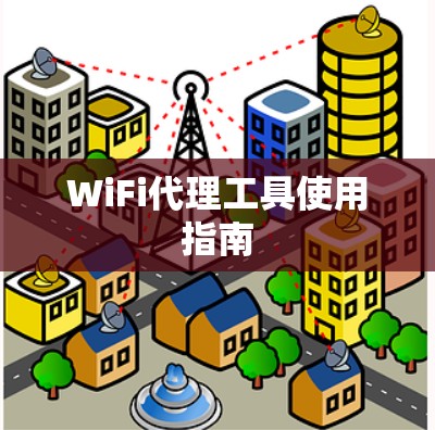 WiFi代理工具使用指南