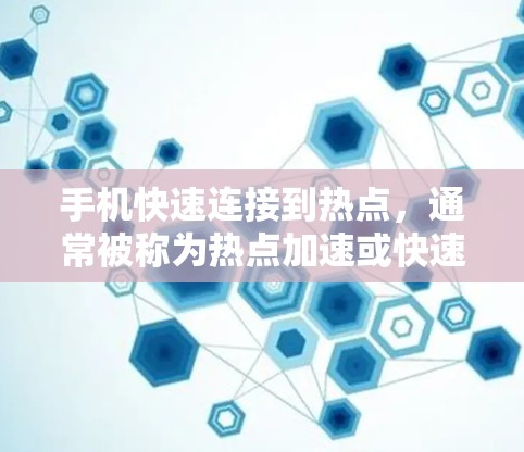 手机快速连接到热点,通常被称为热点加速或快速连接到热点。以下是一些常见的方法和步骤,可以帮助你在手机上快速连接到热点并提升网络性能 手机快速连接到热点,通常被称为热点加速或快速连接到热点。以下是一些常见的方法和步骤,可以帮助你在手机上快速连接到热点并提升网络性能