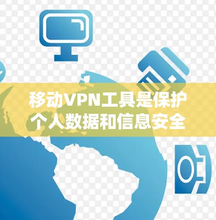 移动VPN工具是保护个人数据和信息安全的一种有效方法,尤其适合在移动设备上使用。以下是一个系统性的总结,帮助你选择适合自己的移动VPN工具 移动VPN工具是保护个人数据和信息安全的一种有效方法,尤其适合在移动设备上使用。以下是一个系统性的总结,帮助你选择适合自己的移动VPN工具
