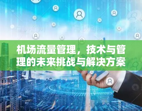 机场流量管理，技术与管理的未来挑战与解决方案