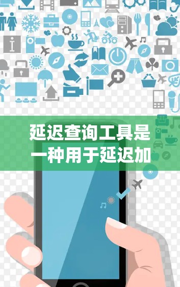 延迟查询工具是一种用于延迟加载数据的技术,广泛应用于JavaScript开发,帮助提升用户体验。以下是对延迟查询工具的详细说明 延迟查询工具是一种用于延迟加载数据的技术,广泛应用于JavaScript开发,帮助提升用户体验。以下是对延迟查询工具的详细说明