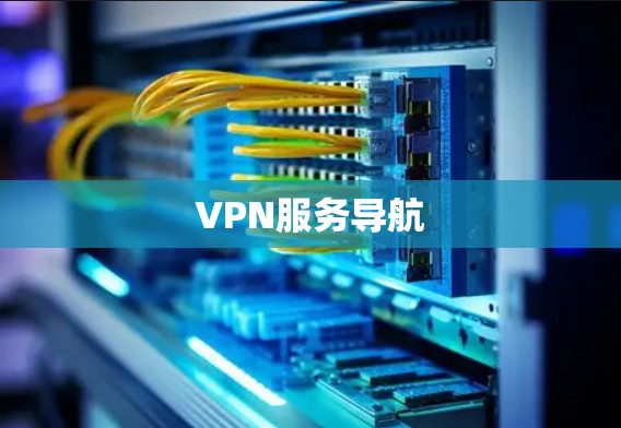 VPN服务导航