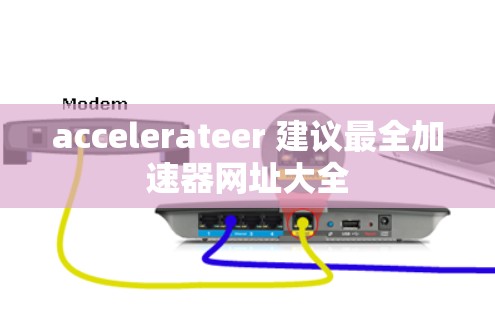 accelerateer 建议最全加速器网址大全