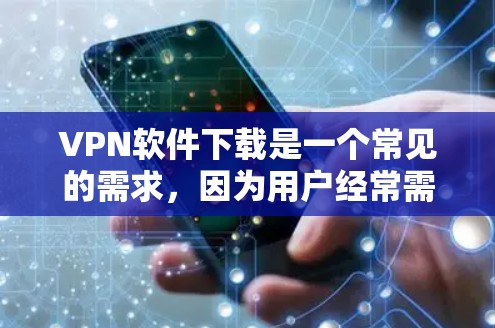 VPN软件下载是一个常见的需求,因为用户经常需要在网络问题或隐私保护方面使用VPN。以下是几个受欢迎的VPN软件推荐,供您参考 VPN软件下载是一个常见的需求,因为用户经常需要在网络问题或隐私保护方面使用VPN。以下是几个受欢迎的VPN软件推荐,供您参考