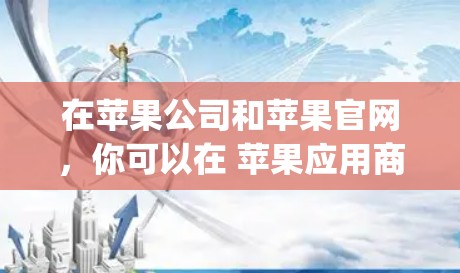 在苹果公司和苹果官网,你可以在 苹果应用商店(App Store)中找到并下载VPN服务。以下是使用苹果VPN进行下载的操作步骤 在苹果公司和苹果官网,你可以在 苹果应用商店(App Store)中找到并下载VPN服务。以下是使用苹果VPN进行下载的操作步骤