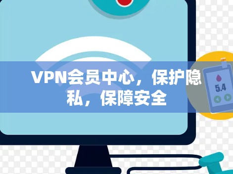 VPN会员中心,保护隐私,保障安全 VPN会员中心,保护隐私,保障安全