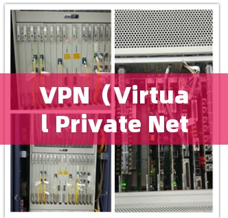 VPN(Virtual Private Network,VPN)是一种通过加密技术实现内部网络与外部网络之间通信的技术,广泛应用于保护用户数据和网络安全。以下是关于VPN的详细总结 VPN(Virtual Private Network,VPN)是一种通过加密技术实现内部网络与外部网络之间通信的技术,广泛应用于保护用户数据和网络安全。以下是关于VPN的详细总结