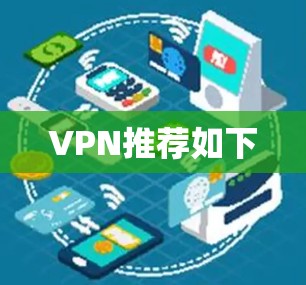 VPN推荐如下 VPN推荐如下