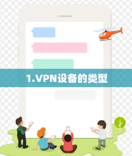 1.VPN设备的类型