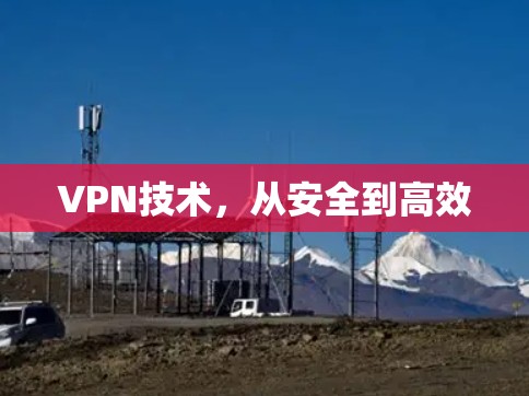 VPN技术,从安全到高效 VPN技术,从安全到高效