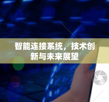 智能连接系统，技术创新与未来展望