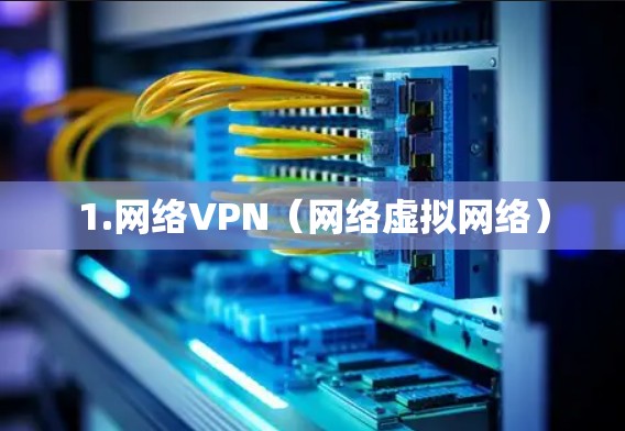 1.网络VPN(网络虚拟网络) 1.网络VPN(网络虚拟网络)