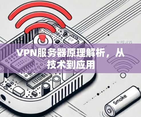 VPN服务器原理解析,从技术到应用 VPN服务器原理解析,从技术到应用