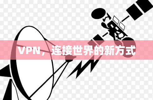 VPN，连接世界的新方式