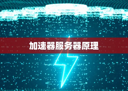 加速器服务器原理 加速器服务器原理