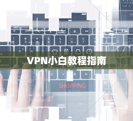 VPN小白教程指南 VPN小白教程指南