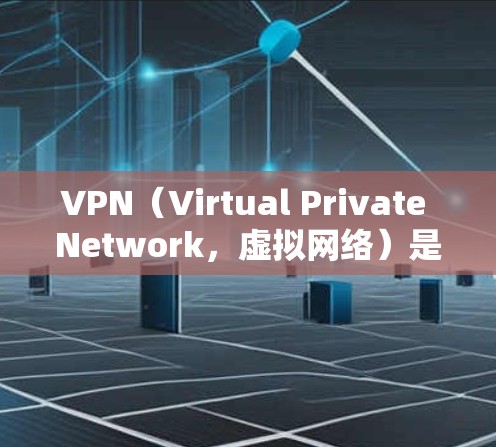 VPN(Virtual Private Network,虚拟网络)是通过加密技术将不加密的内容以网络的形式传输到用户所在的网络中,使用户能够在没有物理或网络连接的情况下观看内容 VPN(Virtual Private Network,虚拟网络)是通过加密技术将不加密的内容以网络的形式传输到用户所在的网络中,使用户能够在没有物理或网络连接的情况下观看内容