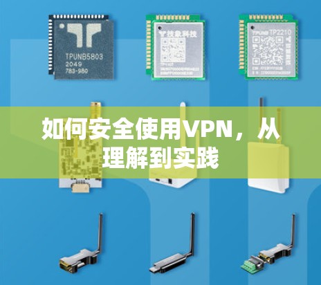 如何安全使用VPN,从理解到实践 如何安全使用VPN,从理解到实践