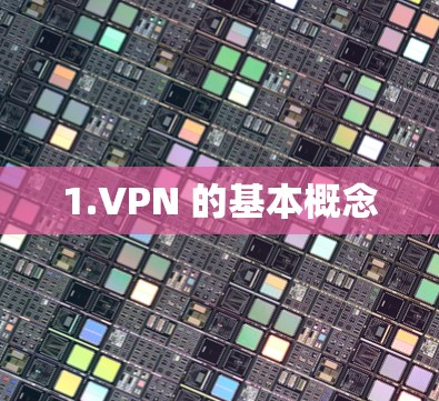 1.VPN 的基本概念 1.VPN 的基本概念