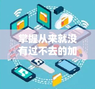 掌握从来就没有过不去的加速技巧，免费加速器的全解析