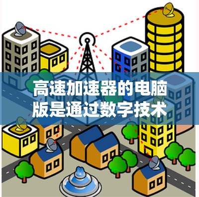 高速加速器的电脑版是通过数字技术模拟和优化汽车加速性能的系统,主要应用于新能源汽车和高性能汽车的设计中。以下是其关键点和展望 高速加速器的电脑版是通过数字技术模拟和优化汽车加速性能的系统,主要应用于新能源汽车和高性能汽车的设计中。以下是其关键点和展望