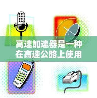 高速加速器是一种在高速公路上使用的设备,旨在在不使用刹车的情况下加速车辆,从而提供更高的速度和更高的安全系数。以下是对高速加速器不限速的详细分析 高速加速器是一种在高速公路上使用的设备,旨在在不使用刹车的情况下加速车辆,从而提供更高的速度和更高的安全系数。以下是对高速加速器不限速的详细分析