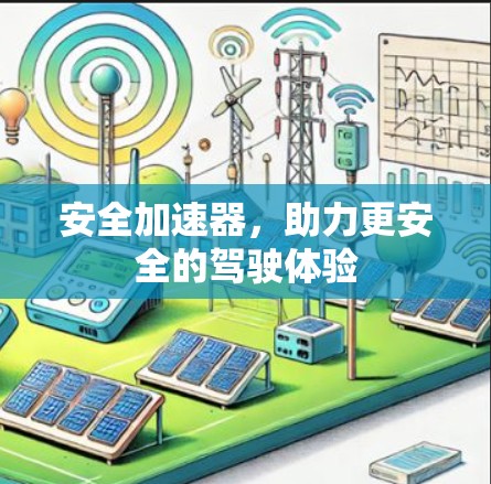 安全加速器，助力更安全的驾驶体验