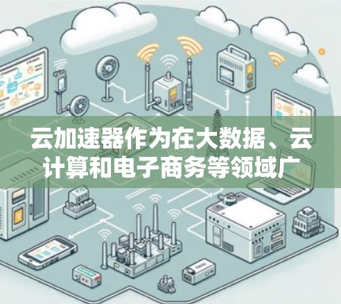 云加速器作为在大数据、云计算和电子商务等领域广泛应用的技术，其国际线路设计和运营情况涉及多个方面。以下是对云加速器国际线路的详细分析