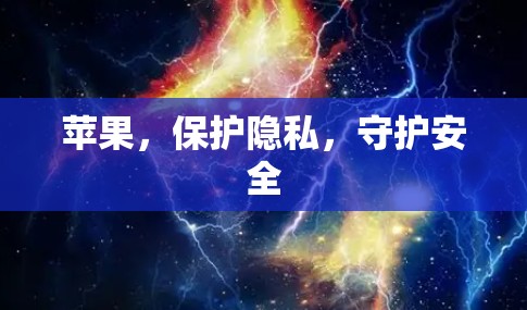 苹果,保护隐私,守护安全 苹果,保护隐私,守护安全