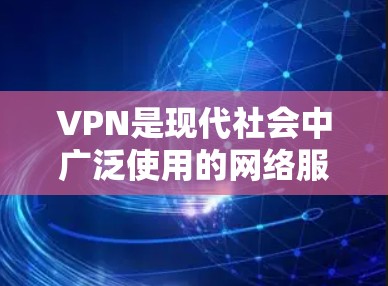 VPN是现代社会中广泛使用的网络服务,用于访问互联网内容、视频会议、远程办公等。以下是几种常见的VPN推荐线路和平台,供您参考 VPN是现代社会中广泛使用的网络服务,用于访问互联网内容、视频会议、远程办公等。以下是几种常见的VPN推荐线路和平台,供您参考