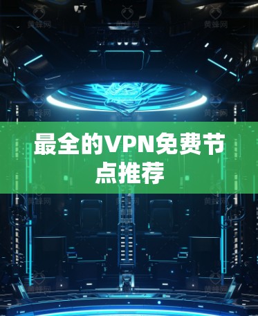 最全的VPN免费节点推荐