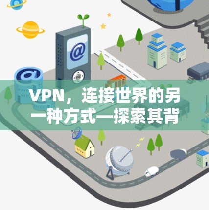 VPN，连接世界的另一种方式—探索其背后的故事与意义