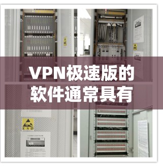 VPN极速版的软件通常具有以下特点 VPN极速版的软件通常具有以下特点
