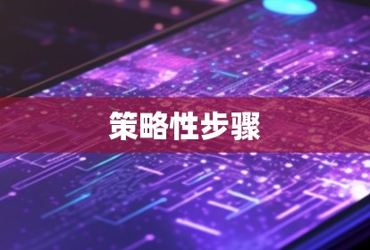 策略性步骤 策略性步骤