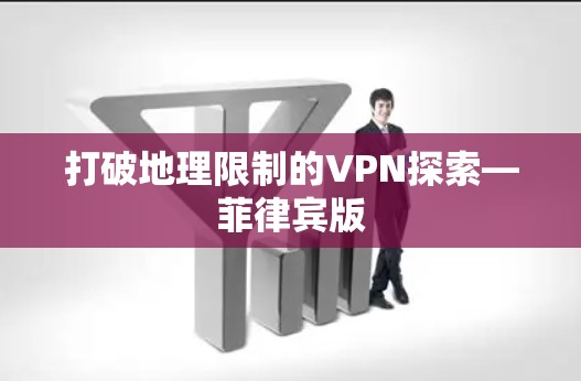 打破地理限制的VPN探索—菲律宾版 打破地理限制的VPN探索—菲律宾版