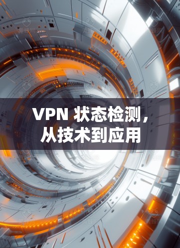 VPN 状态检测，从技术到应用