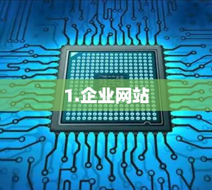 1.企业网站 1.企业网站