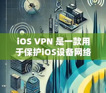 iOS VPN 是一款用于保护iOS设备网络访问的安全VPN解决方案。如果你需要在iOS设备上使用iOS VPN,可以按照以下步骤进行下载和安装 iOS VPN 是一款用于保护iOS设备网络访问的安全VPN解决方案。如果你需要在iOS设备上使用iOS VPN,可以按照以下步骤进行下载和安装