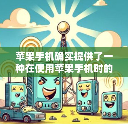 苹果手机确实提供了一种在使用苹果手机时的内网VPN功能,允许用户在使用苹果设备时进行网络加密,以保护个人数据和隐私。以下是关于苹果手机VPN的详细介绍 苹果手机确实提供了一种在使用苹果手机时的内网VPN功能,允许用户在使用苹果设备时进行网络加密,以保护个人数据和隐私。以下是关于苹果手机VPN的详细介绍