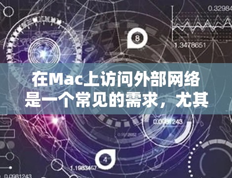 在Mac上访问外部网络是一个常见的需求,尤其是在需要远程访问的数据场景。以下是详细的步骤指南,帮助你逐步实现访问外部网络的目标 在Mac上访问外部网络是一个常见的需求,尤其是在需要远程访问的数据场景。以下是详细的步骤指南,帮助你逐步实现访问外部网络的目标