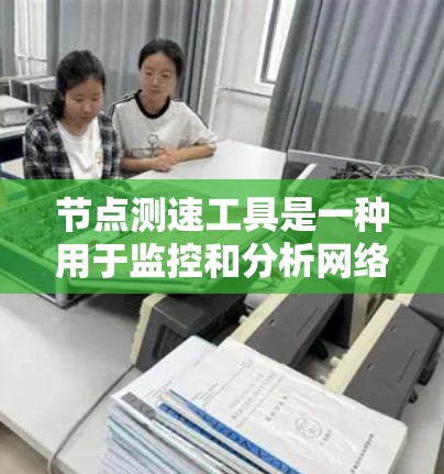 节点测速工具是一种用于监控和分析网络流量的软件,主要包括流量监控、流量分析和实时测量三大类。以下是关于这些工具的详细信息 节点测速工具是一种用于监控和分析网络流量的软件,主要包括流量监控、流量分析和实时测量三大类。以下是关于这些工具的详细信息