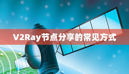 V2Ray节点分享的常见方式 V2Ray节点分享的常见方式