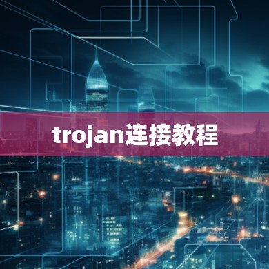 trojan连接教程 trojan连接教程