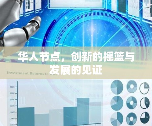 华人节点,创新的摇篮与发展的见证 华人节点,创新的摇篮与发展的见证