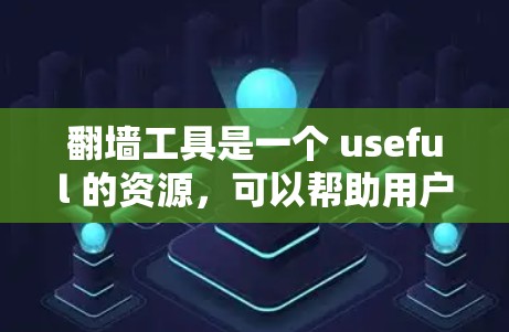 翻墙工具是一个 useful 的资源，可以帮助用户将网页从旧网站搬到新的网站。以下是一些最新的翻墙工具推荐，根据你的需求和预算进行选择