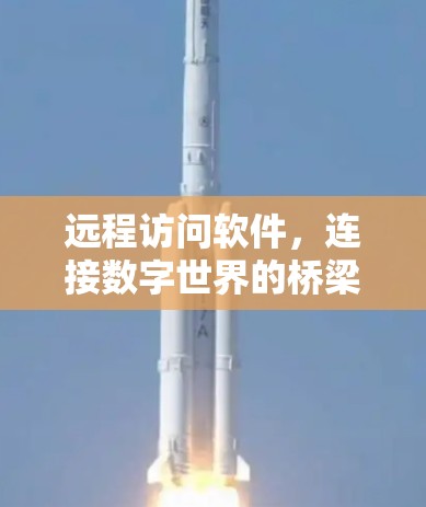 远程访问软件，连接数字世界的桥梁