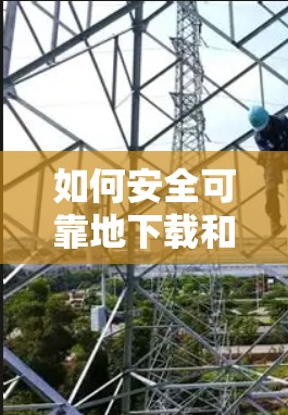 如何安全可靠地下载和使用出国VPN