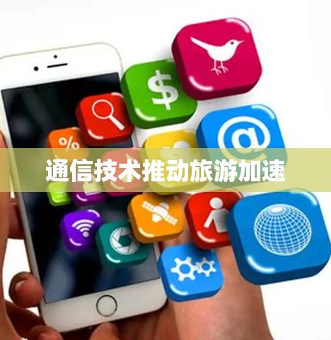 通信技术推动旅游加速 通信技术推动旅游加速